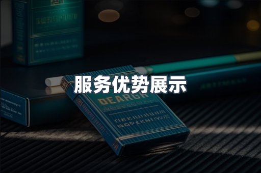 服务优势展示